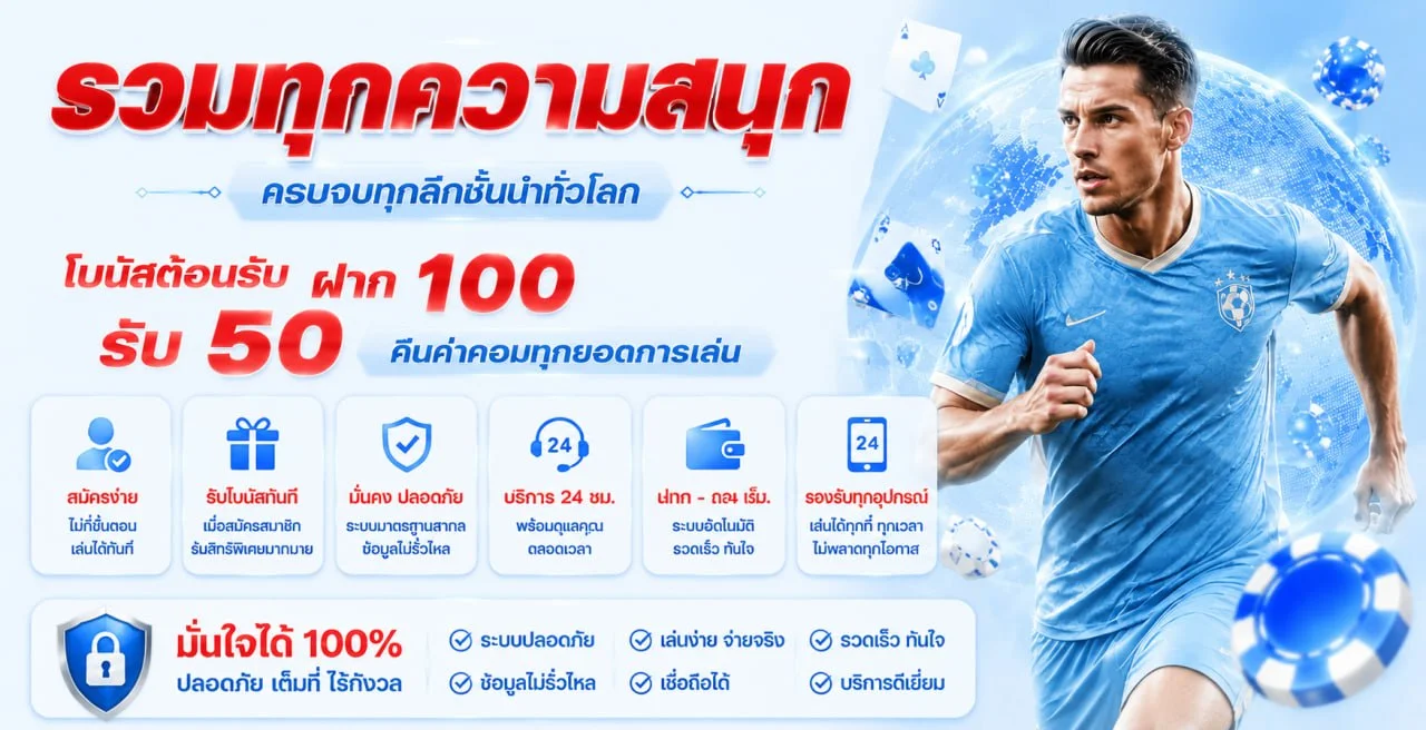 แทงบอลออนไลน์และหวย VEGAS1 ครอบคลุมทุกลีกทั่วโลก